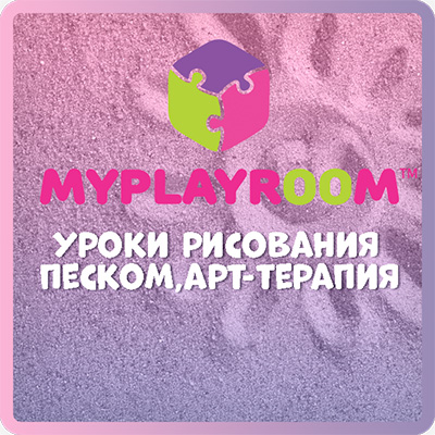 Уроки рисования песком, арт-терапия.