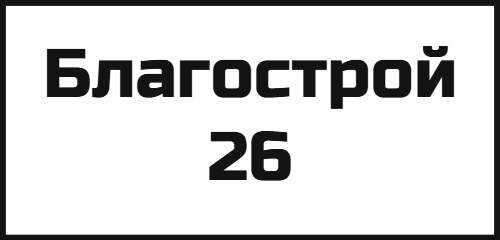 Благострой 26