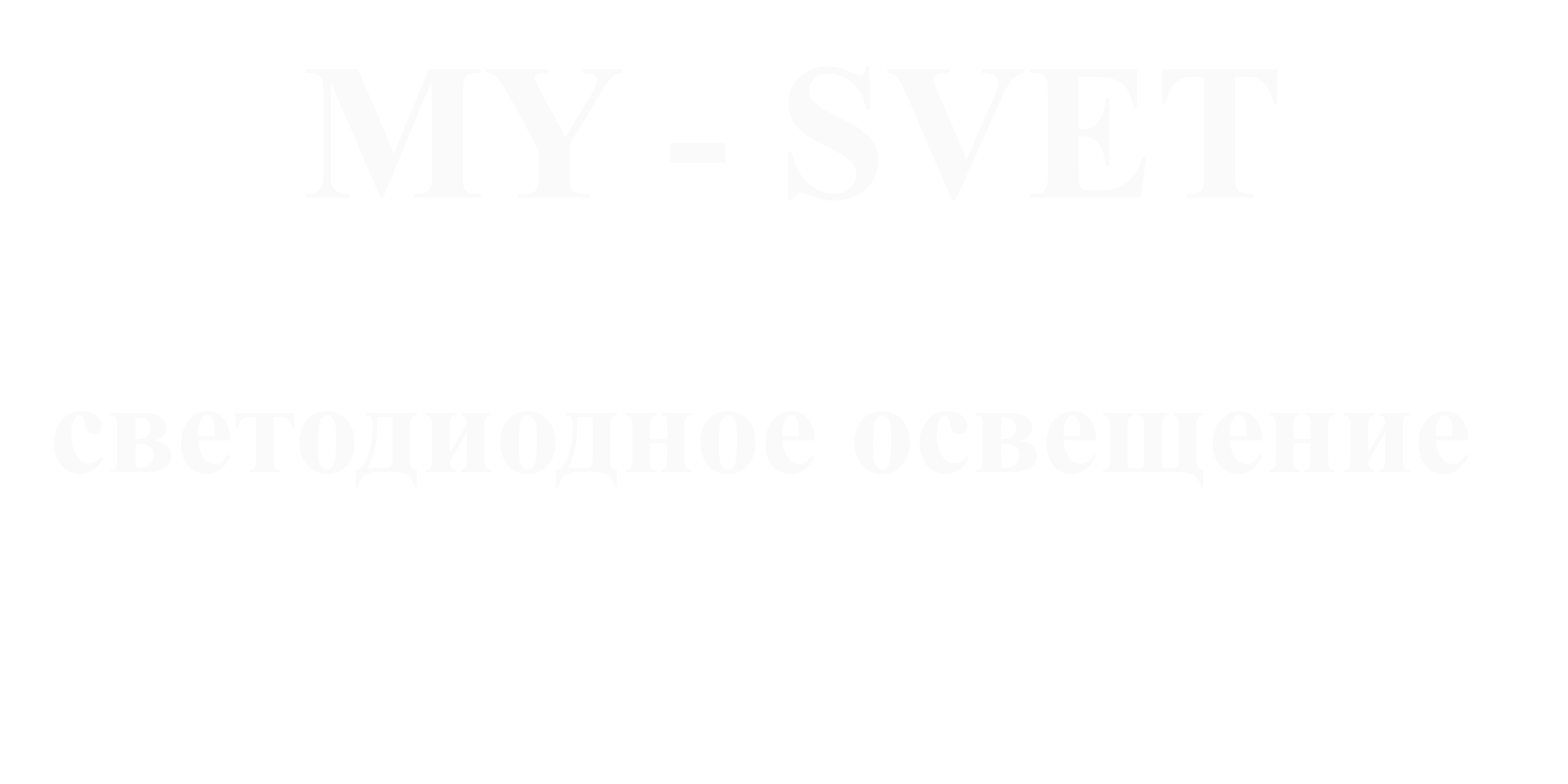 СВЕТОДИОДНОЕ ОСВЕЩЕНИЕ