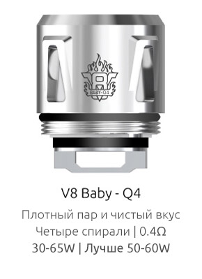 Испаритель SMOK V8 Baby-Q4 0.4ом