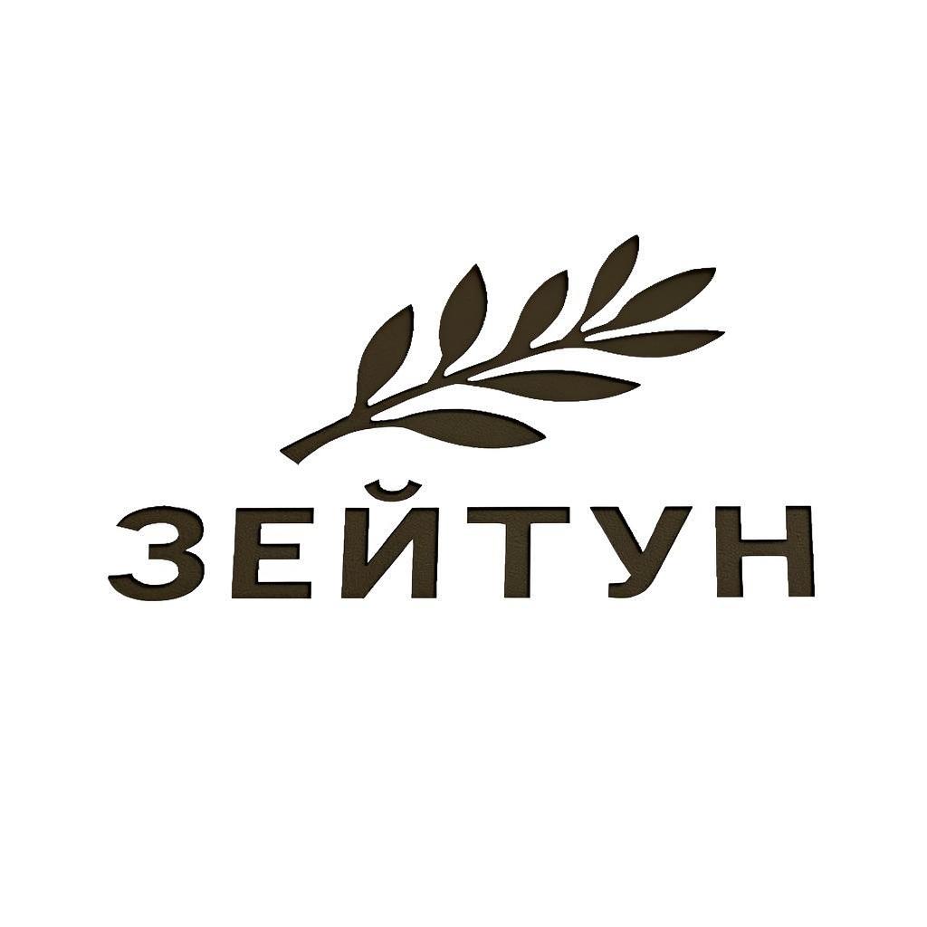 ЗЕЙТУН