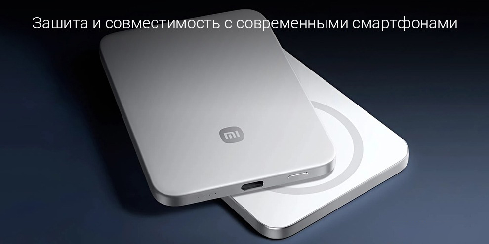 Защита и совместимость MagSafe пауэрбанка Xiaomi