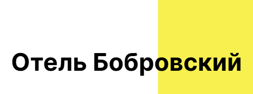 Отель Бобровский