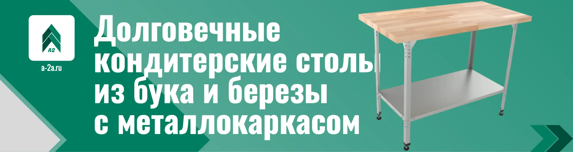 Купить кондитерский стол из бука оптом