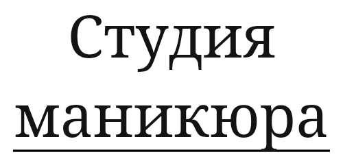 Студия Маникюра