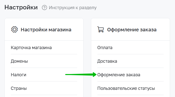 Переход к настройкам страницы оформления заказа