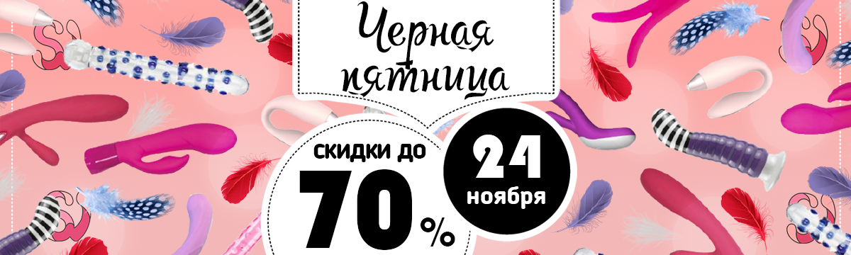 Черная Пятница в магазине удовольствий SexyNova.ru! Скидки до 70%!