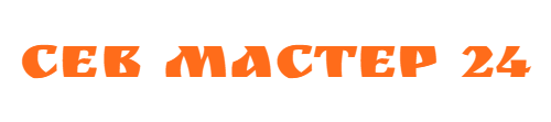 СЕВ МАСТЕР 24