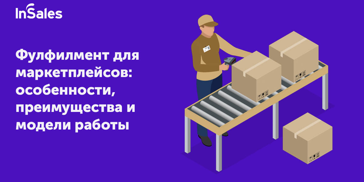 Фулфилмент для маркетплейсов в москве helpberries ru. Фулфилмент. Фулфилмент упаковка. Фулфилмент на маркетплейсах. Фулфилмент для интернет магазина.