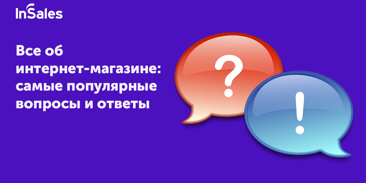 Ответы на вопросы shopping. Вопросы про интернет. Ответов интернет магазин. Вопросы про магазин. Вопросы и ответы магазин.