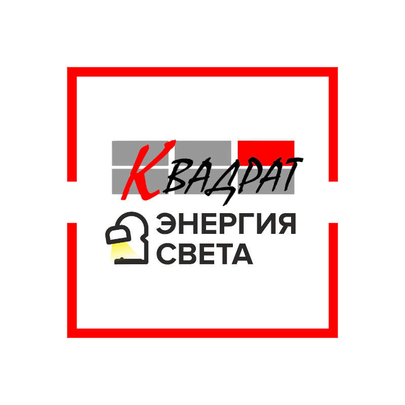Компания "Квадрат&Энергия Света"