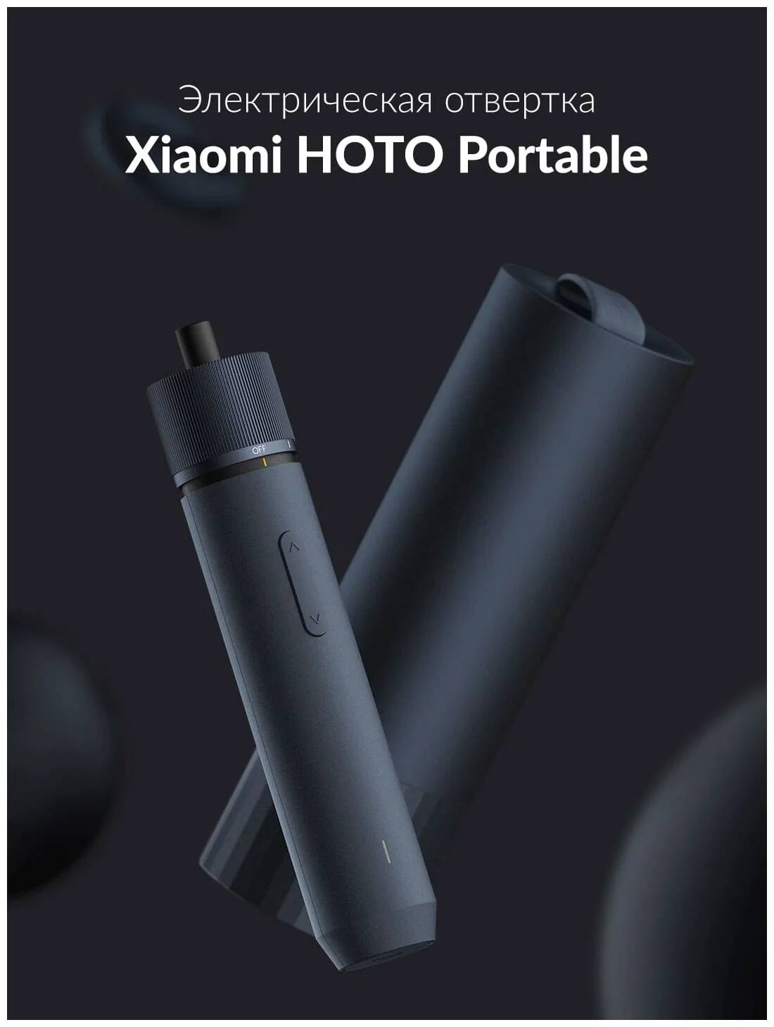 Аккумуляторная отвертка Xiaomi Hoto Straight Handle Electric Screwdriver (QWLSD001) -описание-1.jpg