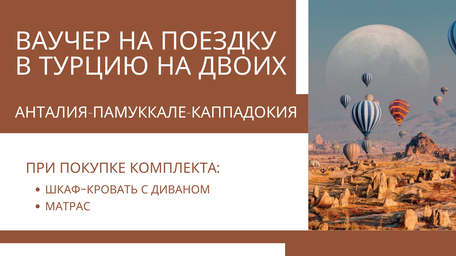 ВАУЧЕР В ТУРЦИЮ