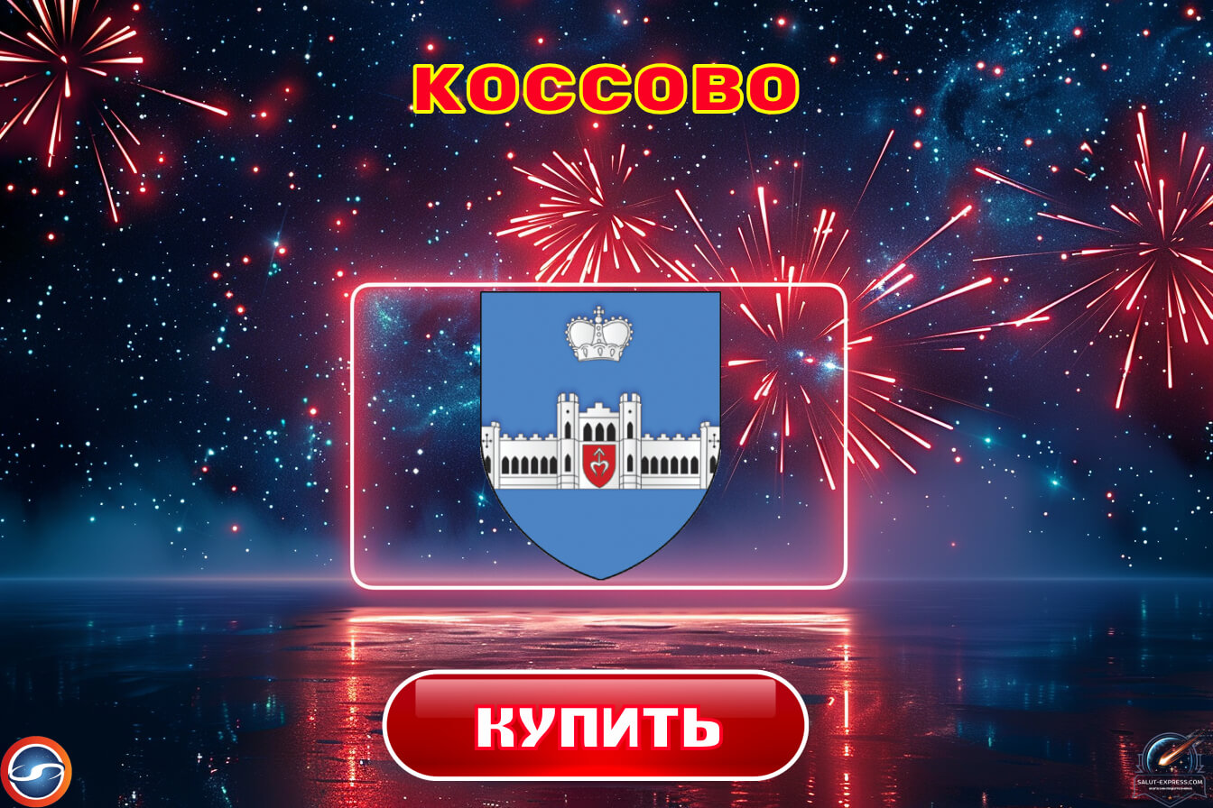 Салюты в Коссово