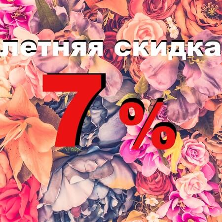 Летняя скидка 7 %