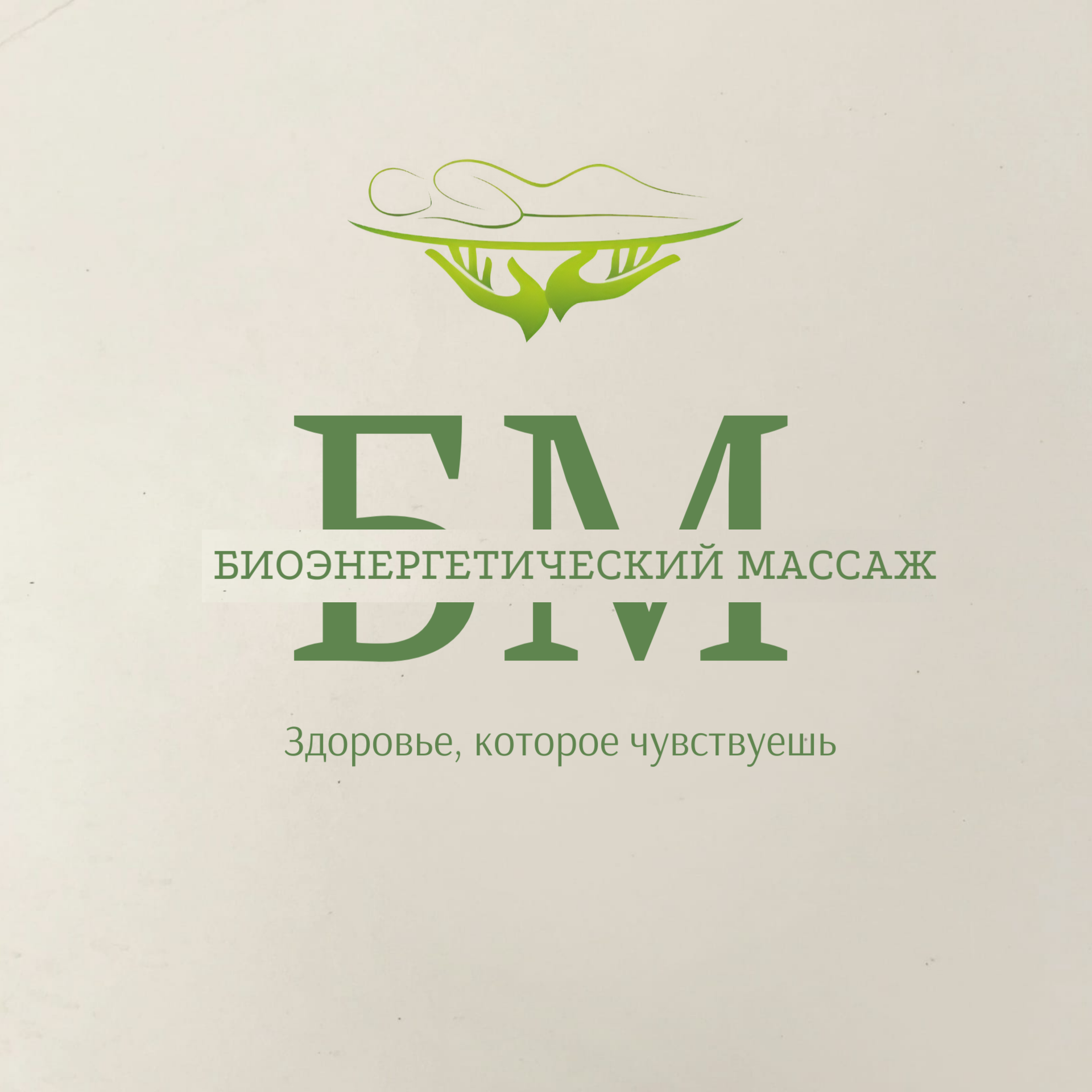 Биоэнергетический массаж в Липецке