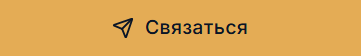 кнопка заказа консультации