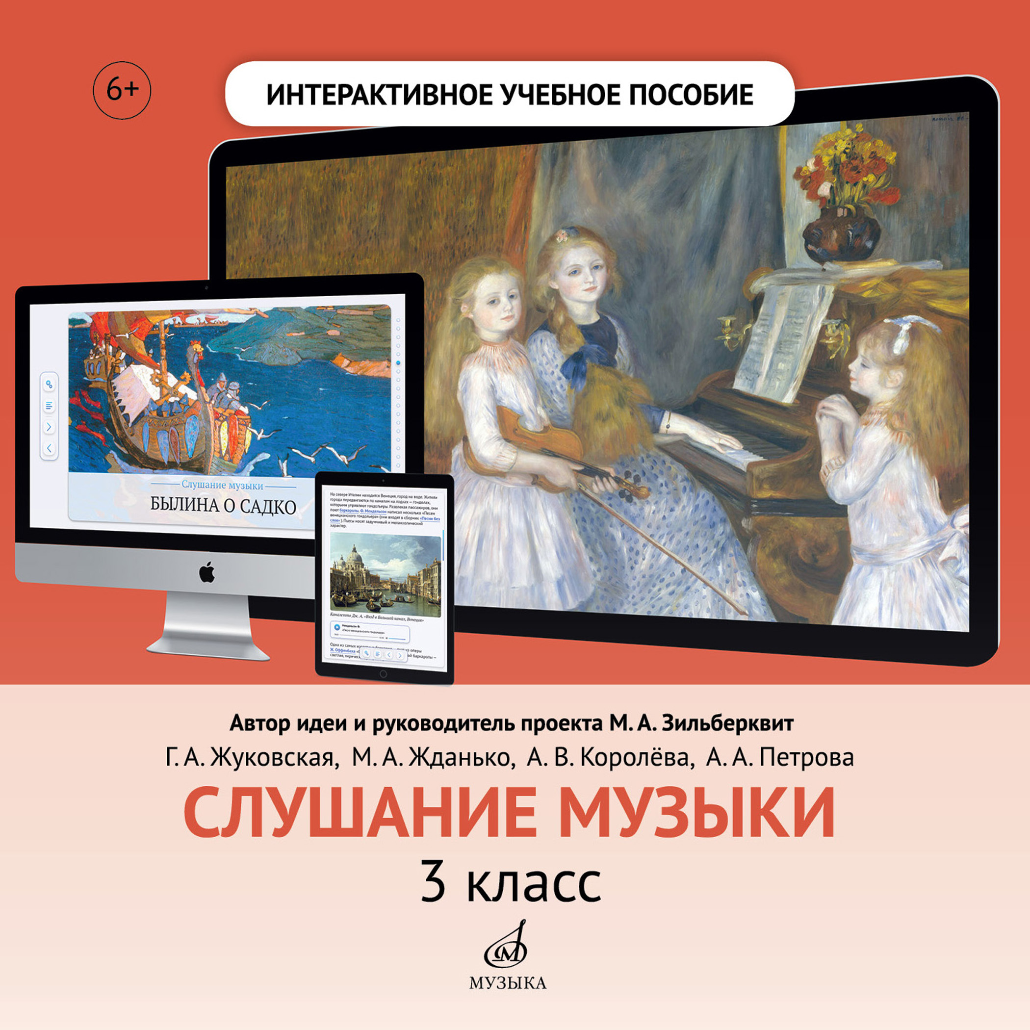 ЭОР Слушание музыки. 3 класс | Издательство «Музыка»