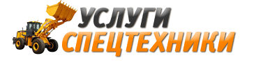 Услуги Спецтехники в Кирове