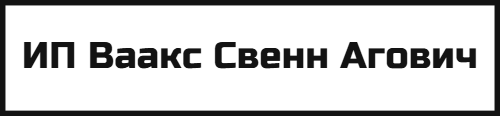 ИП Ваакс Свенн Агович