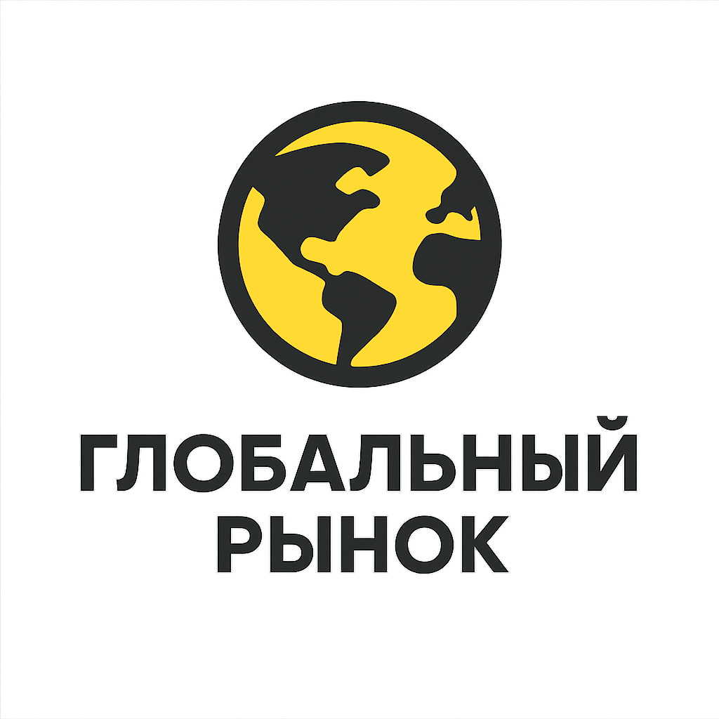 ГЛОБАЛЬНЫЙ РЫНОК