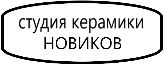 СТУДИЯ КЕРАМИКИ НОВИКОВ