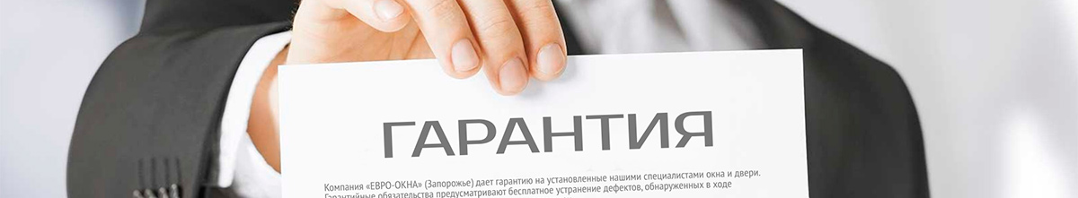 Гарантийные обязательства