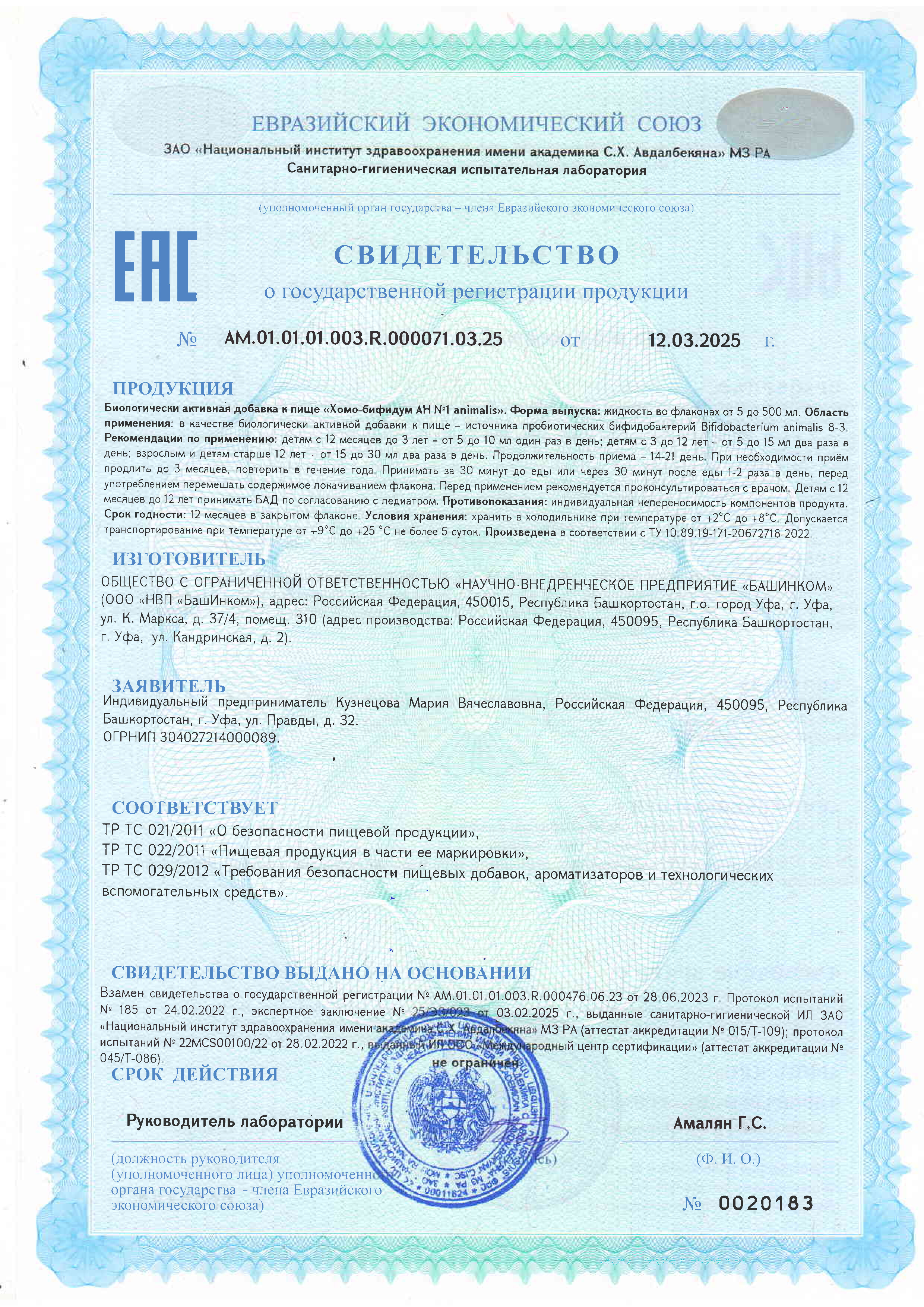 СГР Хомо-бифидум AH №1 animalis СГР Хомо-бифидум AH №1 animalis