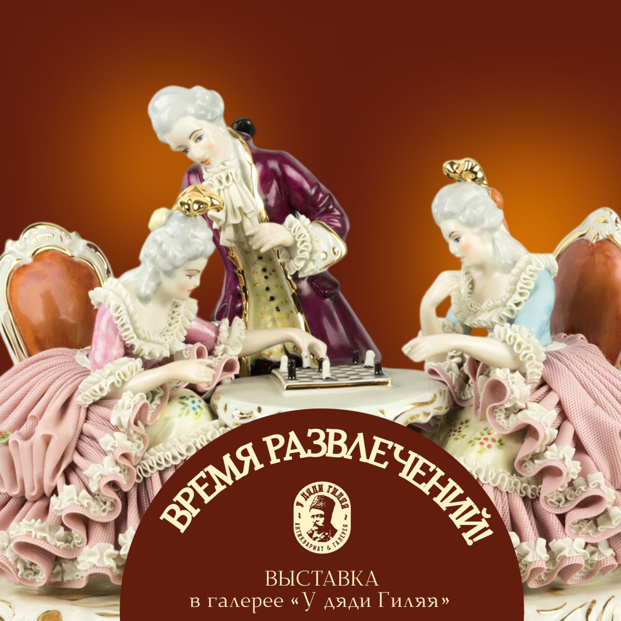 Афиша выставки "Время развлечений" в галерее "У дяди Гиляя"