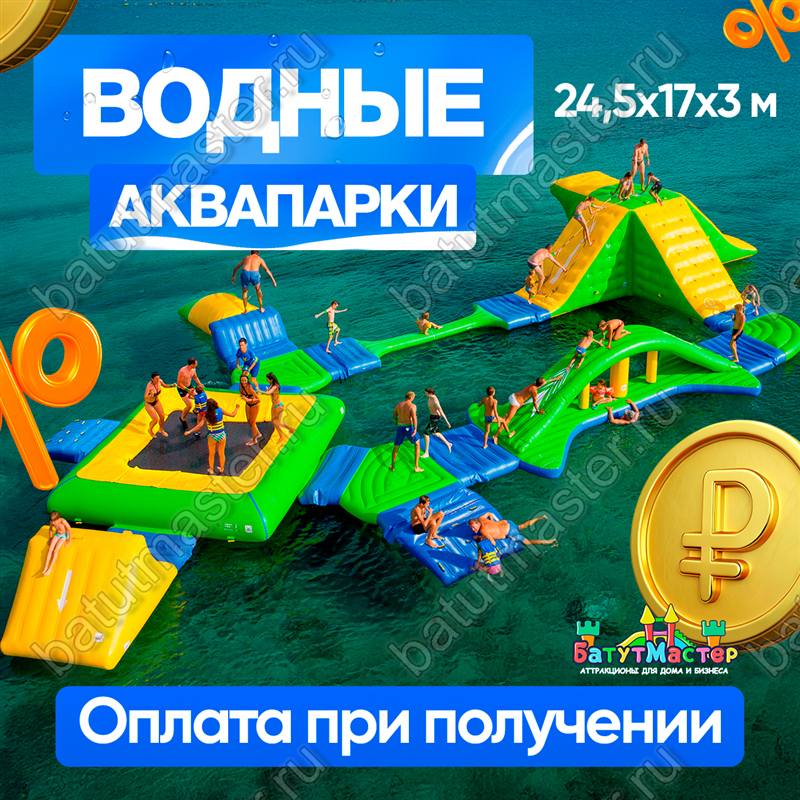 Водные аквапарки, оплата при получении