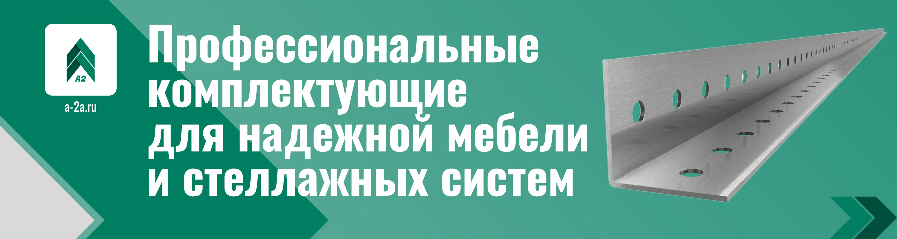 Профессиональные комплектующие для создания надежной мебели и стеллажных систем