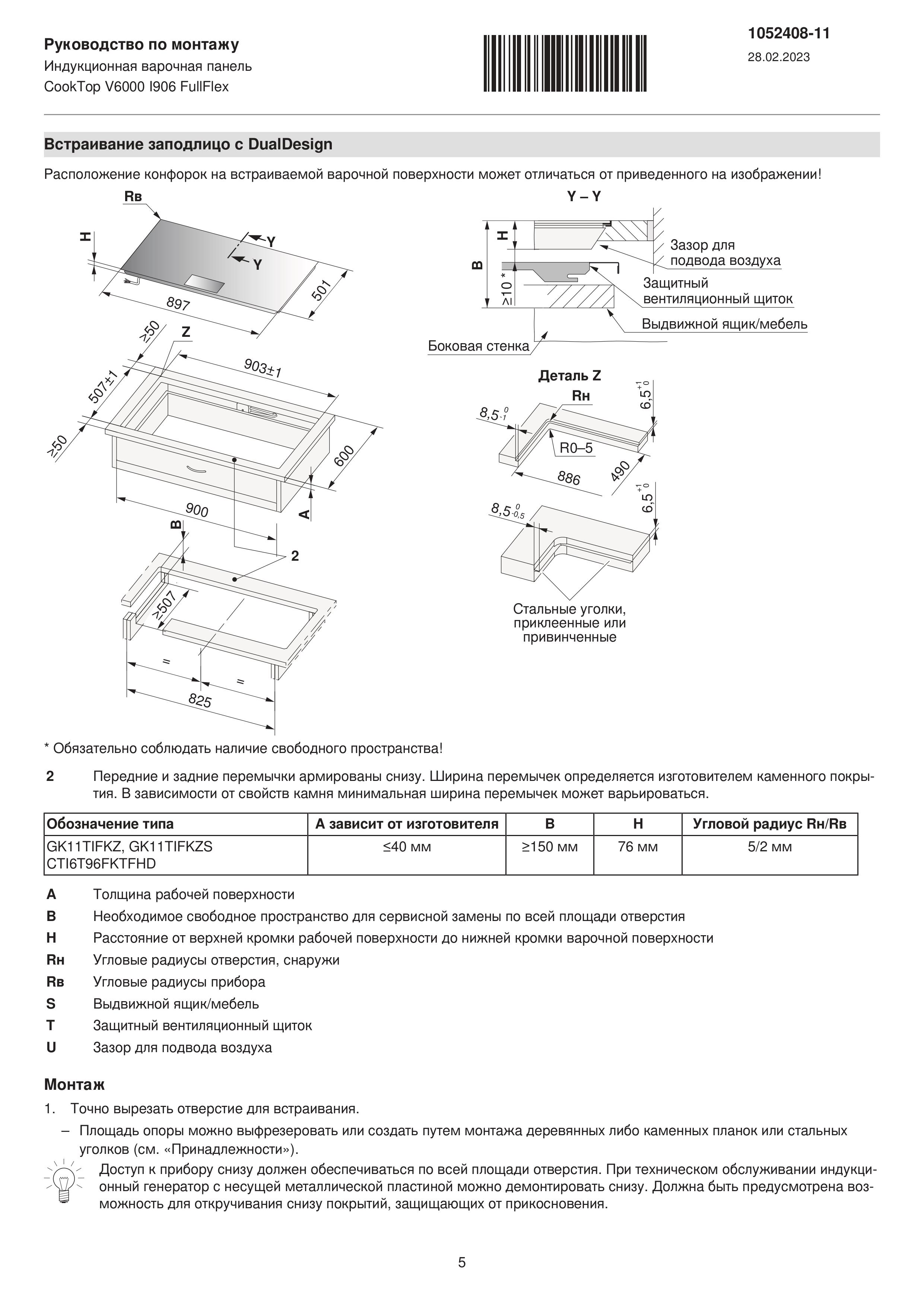 Руководство по монтажу CookTop V6000 I906 FullFlex-images-4.jpg