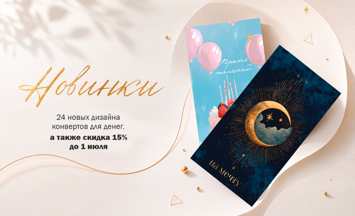 новинки_конверты_июнь2026.png