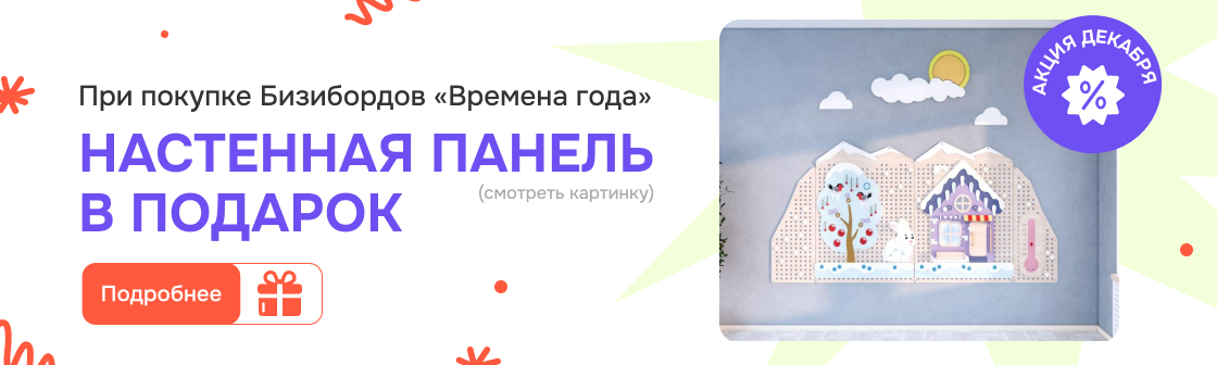  Многофункциональная панель-трансформер "Времена года"