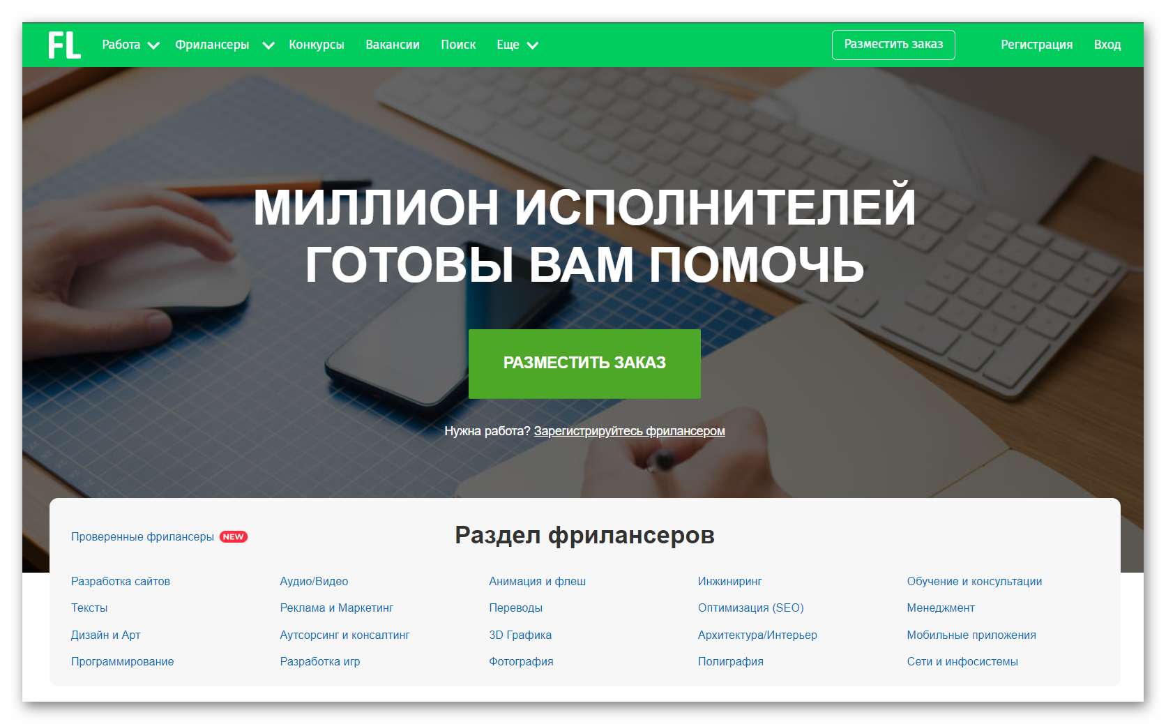 Fl.ru крупнейшая платформа для фрилансеров в РФ