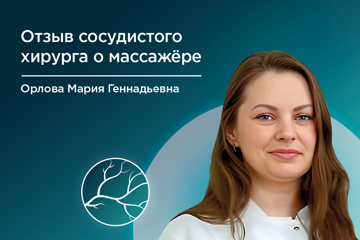 отзыв о лимфодренажном массажёре от флеболога