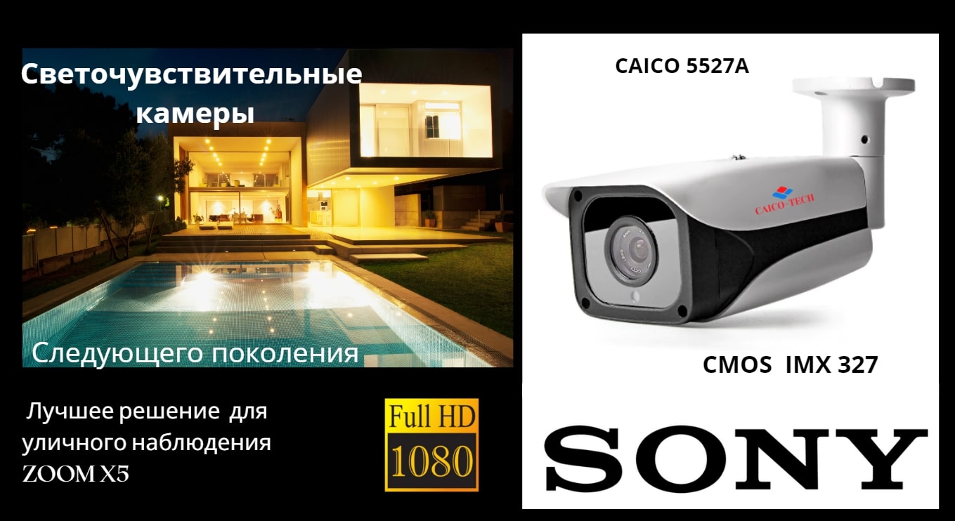 CAICO  видеокамера CMOS SONY IMX 327