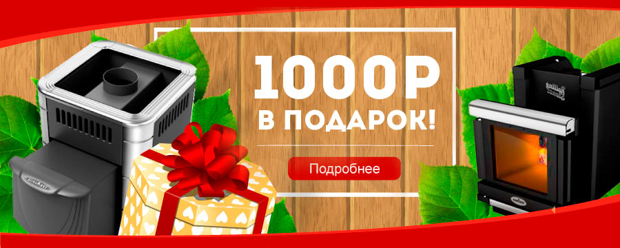 1000 рублей в подарок!