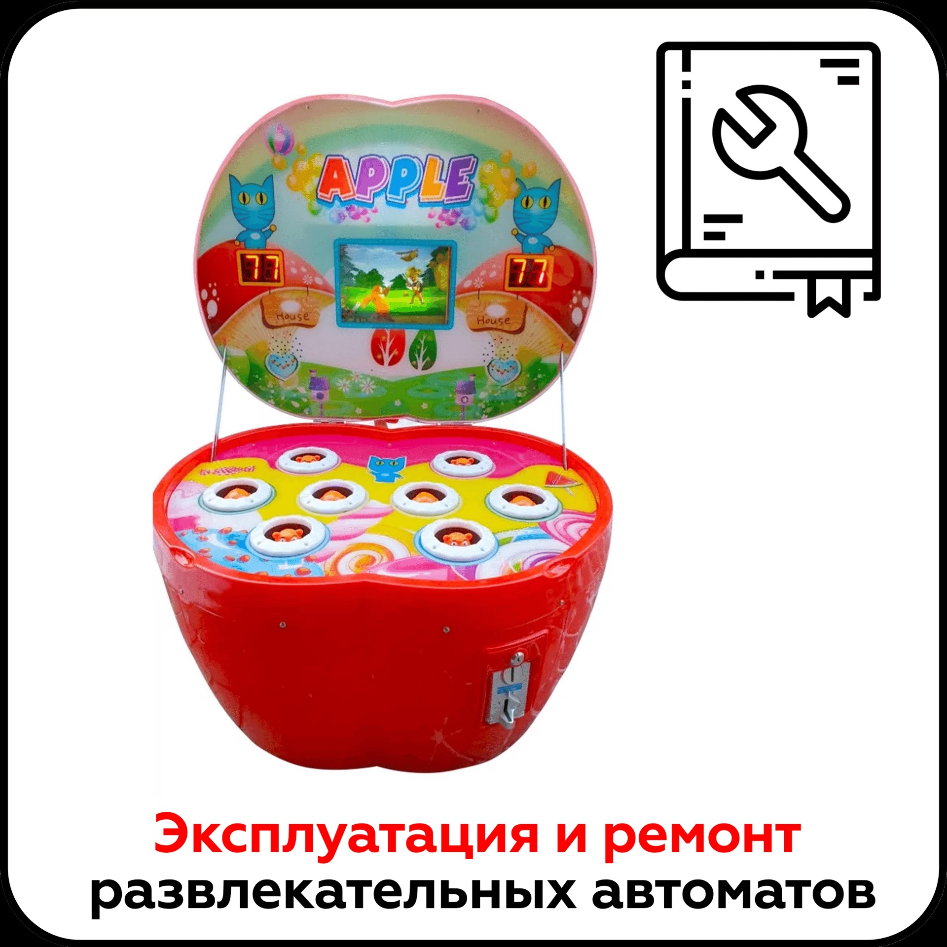 Эксплуатация и ремонт развлекательных автоматов