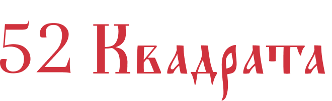 52 Квадрата