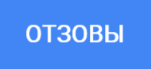 otzivi.png