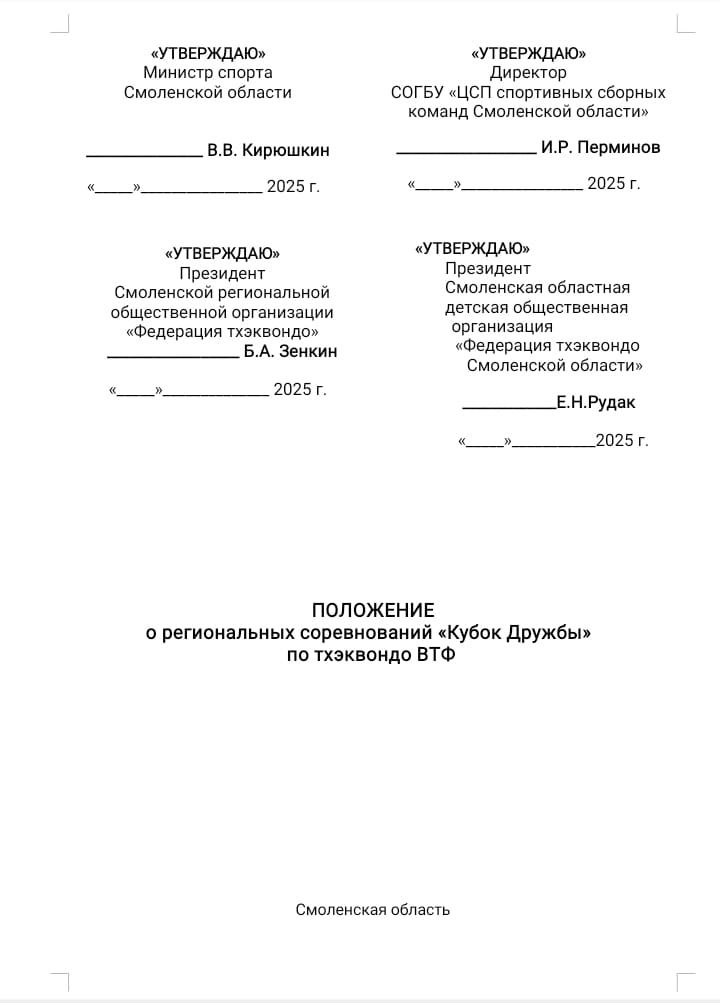 Кубок Дружы 2025 Положение 1 (1).jpg