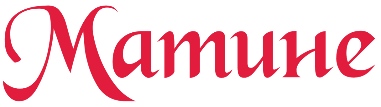 Матине
