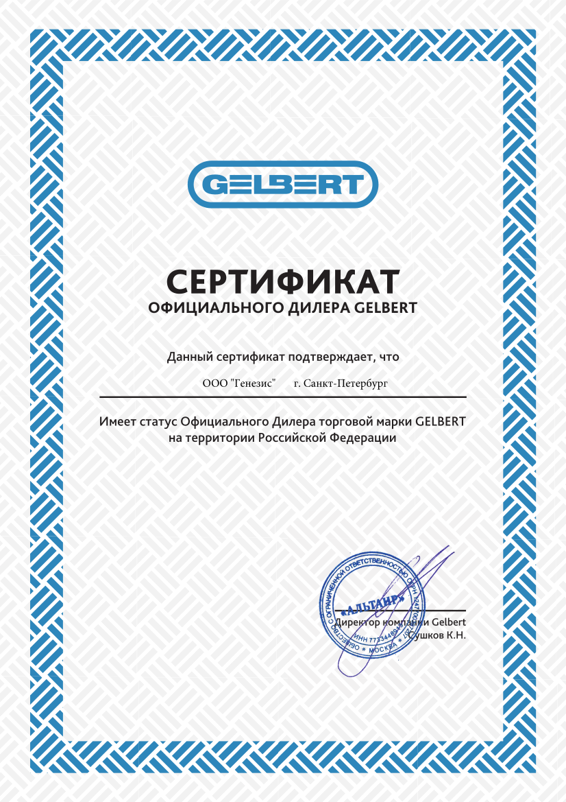 сертификат гельберт Генезис.png