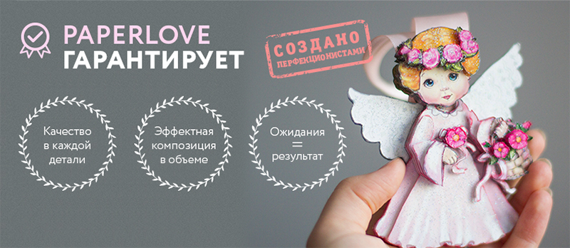 Paperlove гарантирует