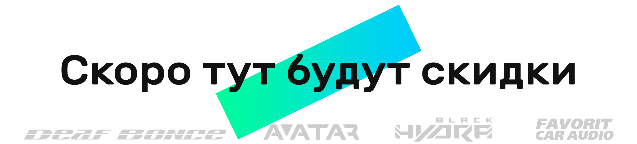 Скоро-тут-будут-скидки.jpg