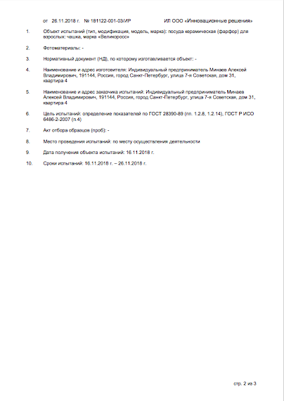 протокол испытаний на соответствии кружек Великоросс требованиям ГОСТа страница 2