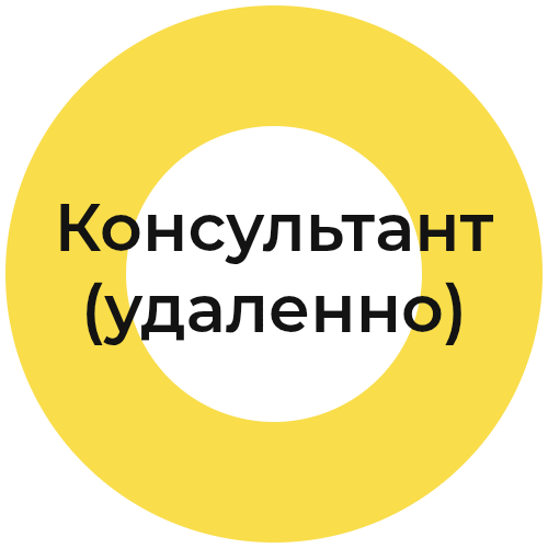 Консультант (удаленно)
