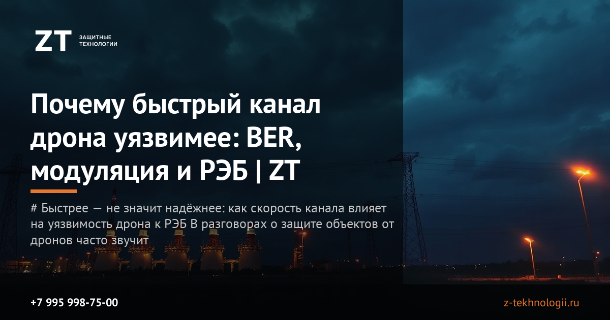 Почему быстрый канал дрона уязвимее: BER, модуляция и РЭБ | ZT