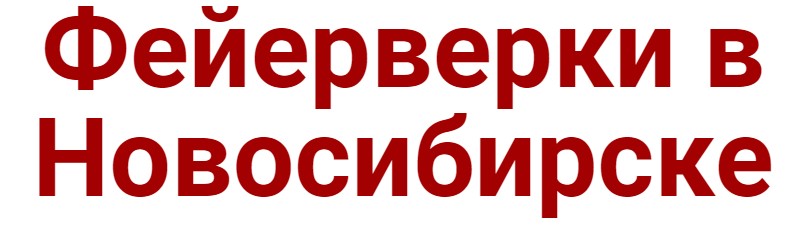 Интернет-магазин Фейерверки в Новосибирске